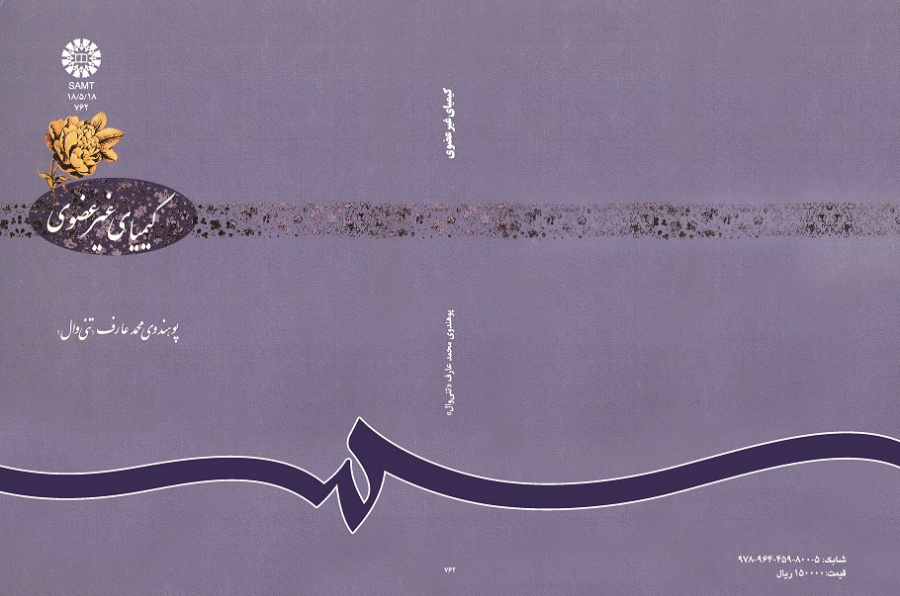 کیمیاى غیر عضوى