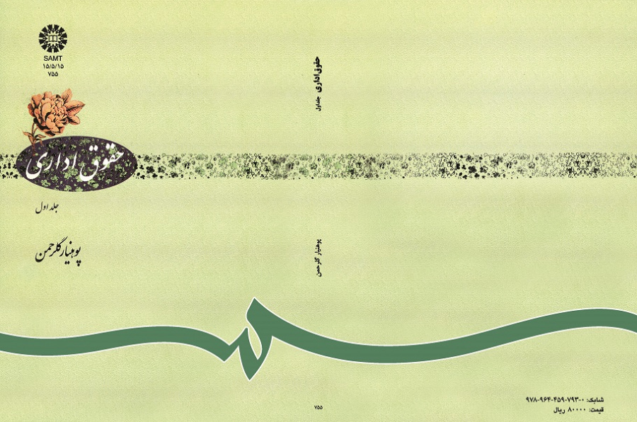 حقوق ادارى: جلد اول
