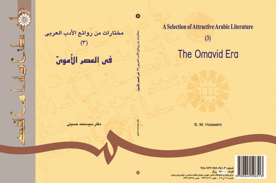 A Selection of Attractive Arabic Literature (3): The Omavid Era