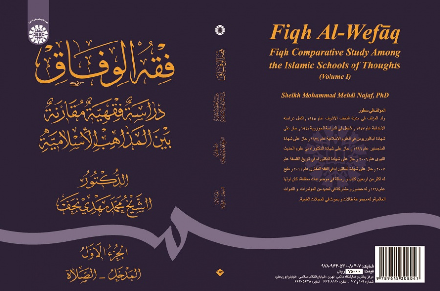 Fiqh Al-Wefāq: Fiqh Comparative Study Among the Islamic Schools of Thoughts (Vol.I)