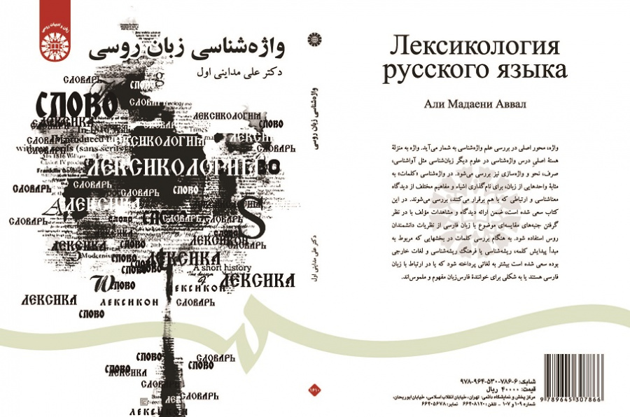 ЛЕКСИКОЛОГИЯ РУССКОГО ЯЗЫКА