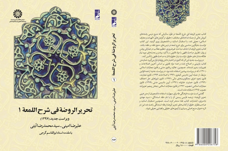 Tahrir-ur-Rawdeh fi Sharh-el-Lom`ah (Vol.I)