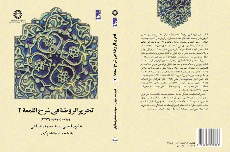 Tahrir-ur-Rawdah fi Sharh-el-Lom`ah (Vol.II)