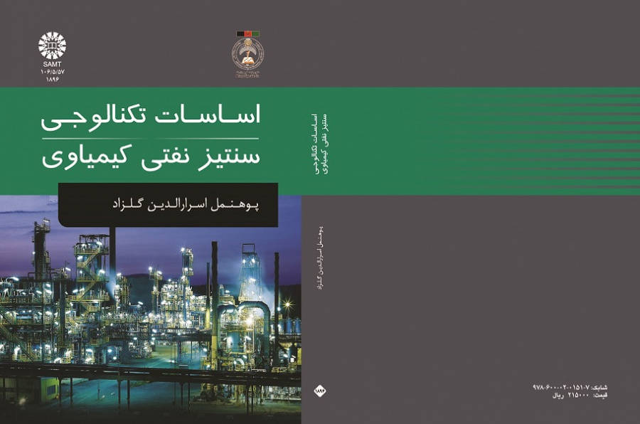 اساسات تکنالوجی سنتیز نفتی کیمیاوی
