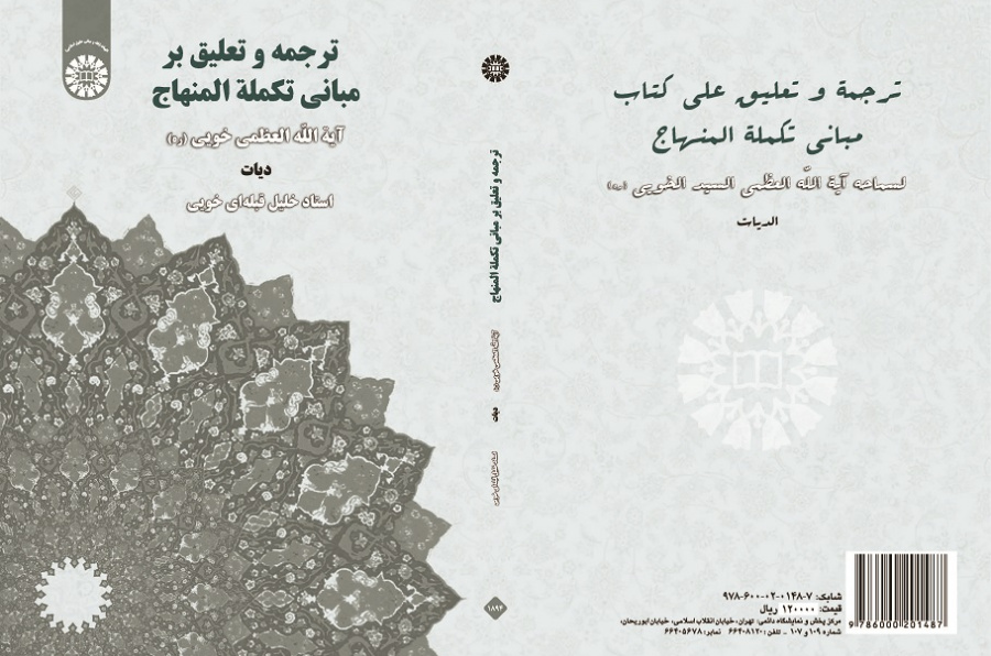 Translation and Commentary on the Principles of Takmala Al-Minhaj(diyāt)