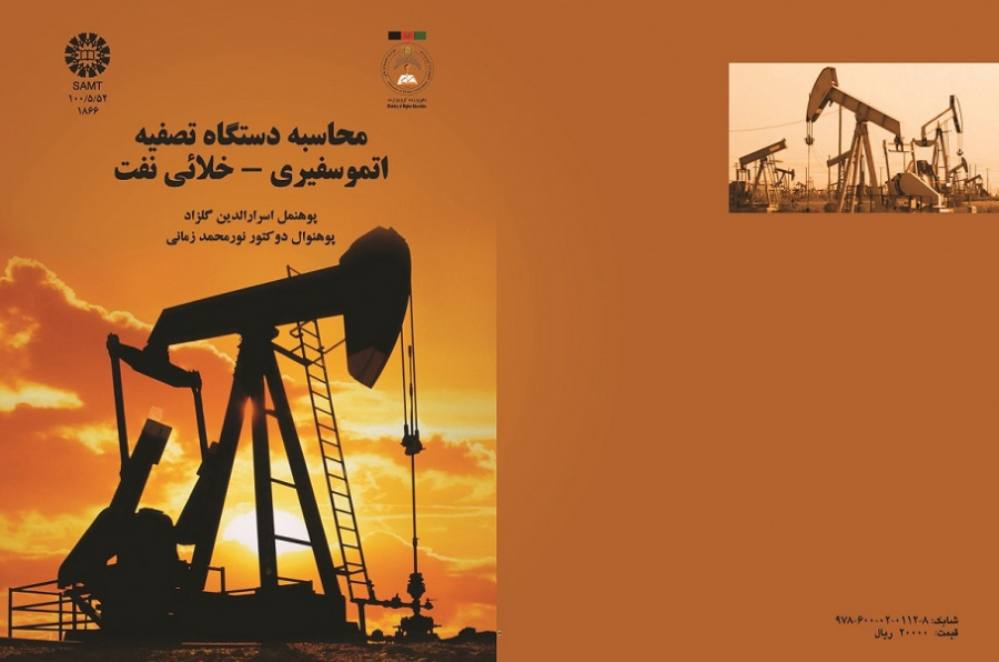محاسبه دستگاه تصفیه اتموسفیری - خلائی نفت