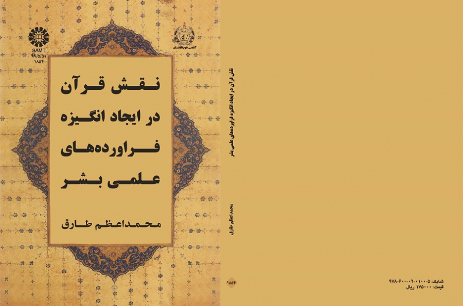 The Role of the Quran in Motivating Scientific Products
