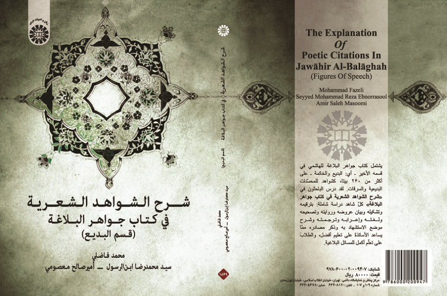 The of Speech)Explanation of Poetic Citations In Jawāhir Al-Balāghah (Figures