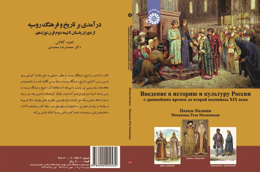 Введение в историю и культуру России: с древнейших времен до второй половины XIX века
