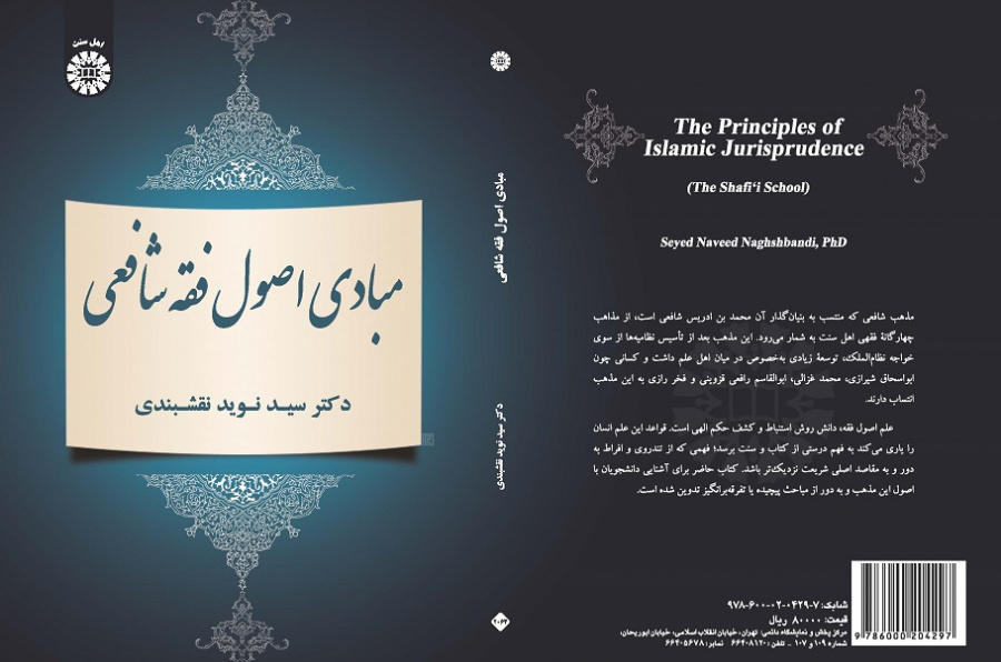 The Principles of Islamic Jurisprudence (The Shafe'i School)