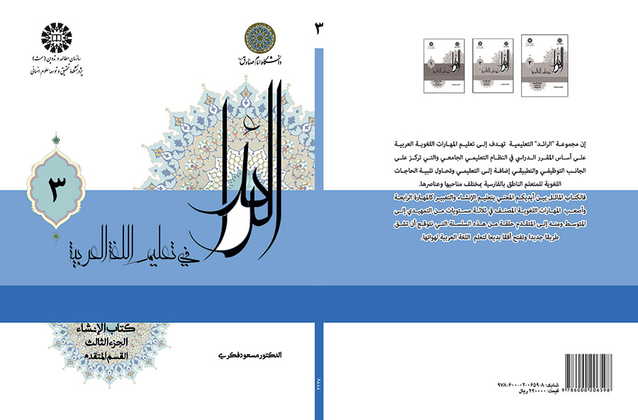 الرائد فی تعلیم اللغه العربیه ،کتاب الإنشاء ،الجزء الثالث (القسم المتقدم)