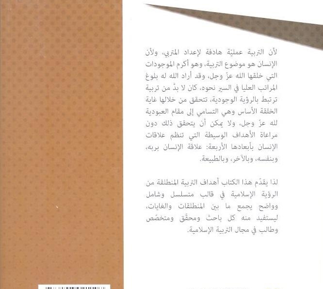 An Introduction to Islamic Education (2): Islamic Aims of Education