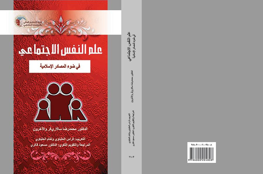 Social Psychology in the Light of Islamic Resources