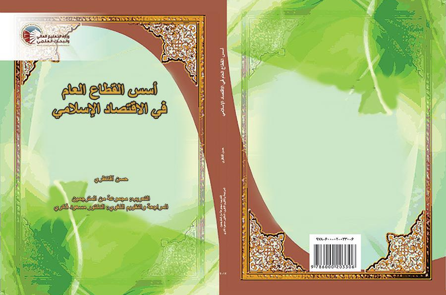 Foundations of Islamic Public Sector Economics