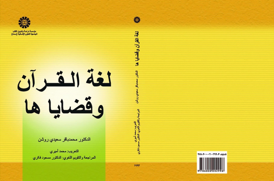 The Language of Qur'an and Its Issues