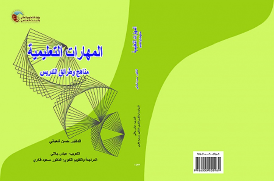 INSTRUCTIONAL SKILLS (Vol.II): Methods and Techniques of Teaching