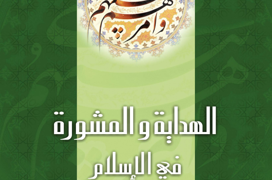 Guidance and Consultation in Islam