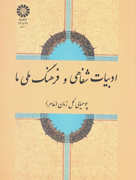 ادبیات شفاهی و فرهنگ ملی ما