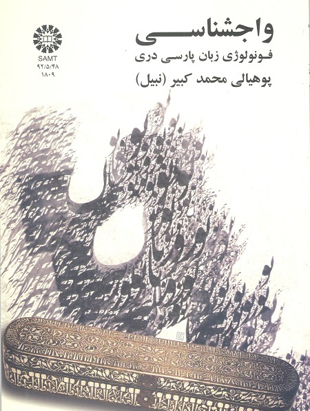 واجشناسی: فونولوژی زبان پارسی دری