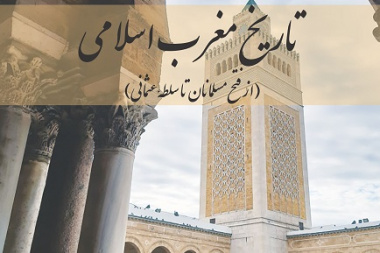 History of the Islamic Maghreb: From Muslim Conquest to Ottoman Rule