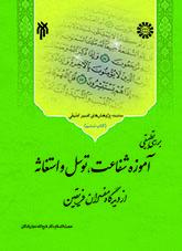 The Comparative Study of Shifa't, Tavassul, and Istighathit in the View of Shi'a and Sunni Commentators