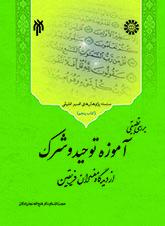 The Comparative Study of Shifa't, Tuhid, and Shirk in the View of Shi'a and Sunni Commentators