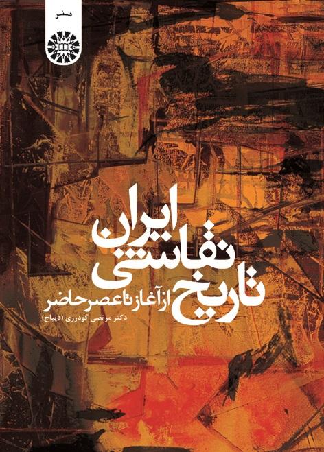 History of Iranian Painting: from the Beginning to the Present