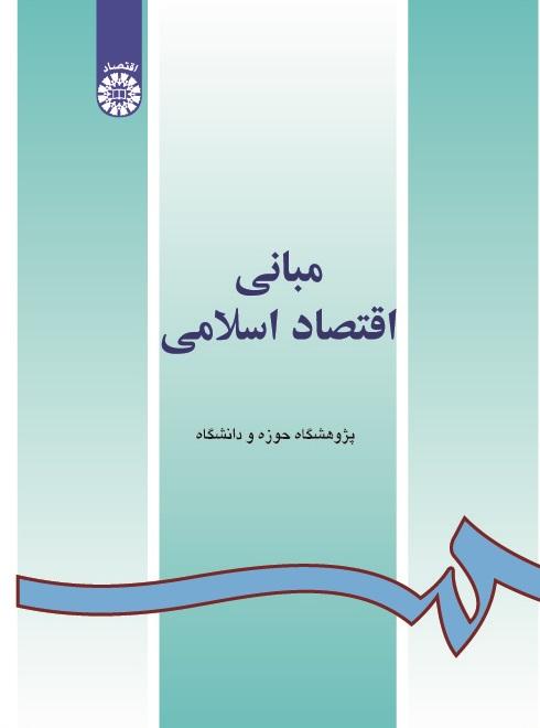 The Principles of Islamic Economy