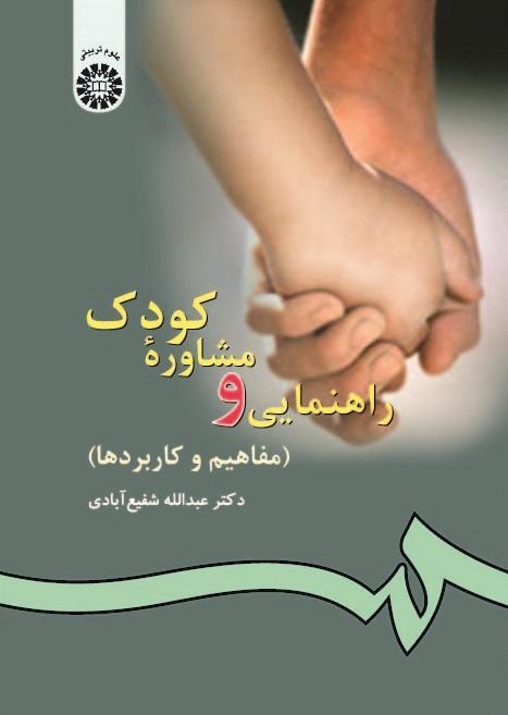 Child Guidance and Counselling (Concepts and Applications)