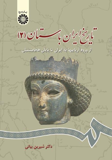 History of Ancient Iran(2) : From Aryans Emigration to Iran Until the Fall of Achaemenids