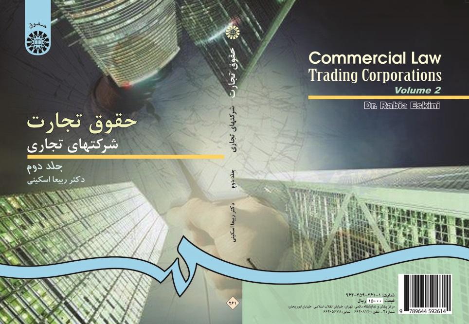 Commercial Law: Trading Corporations (Vol.II) Third Edition