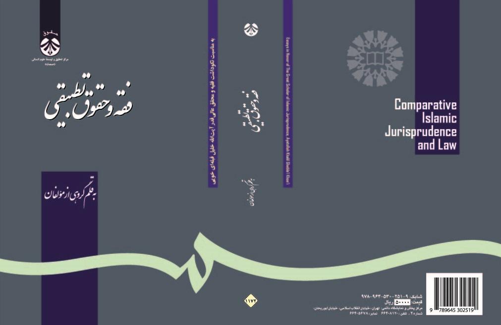 Comparative Islamic Jurisprudence and Law