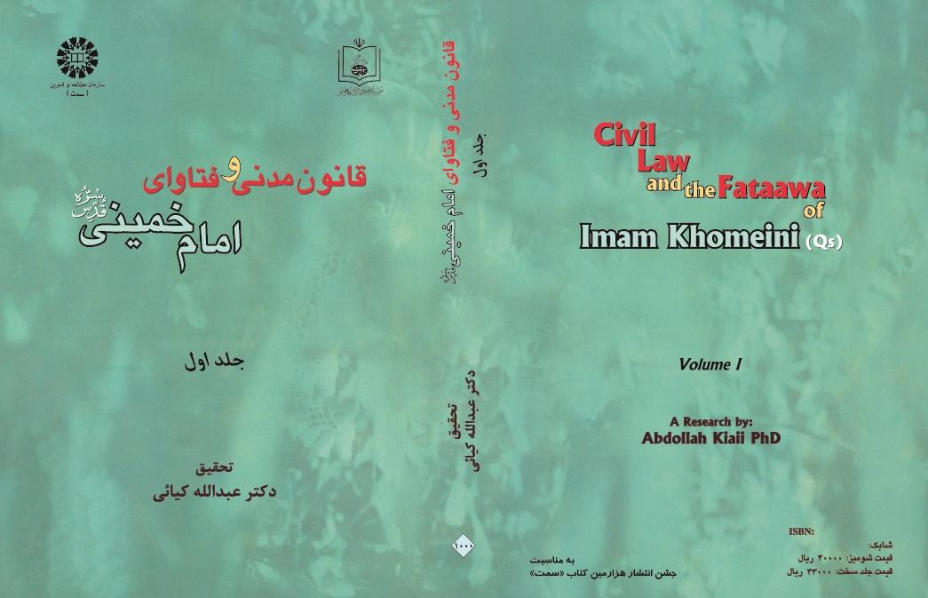 Civil Law and the Fataawa of Imam Khomeini (Qs) (Vol.I)