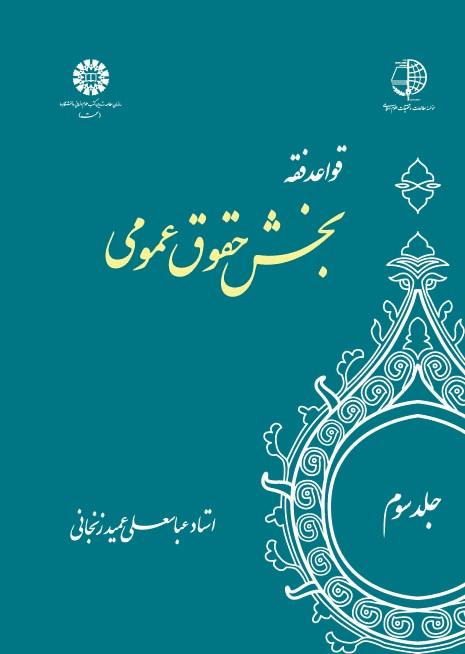 The Rules of Islamic Jurisprudence (Vol. III): Public Law
