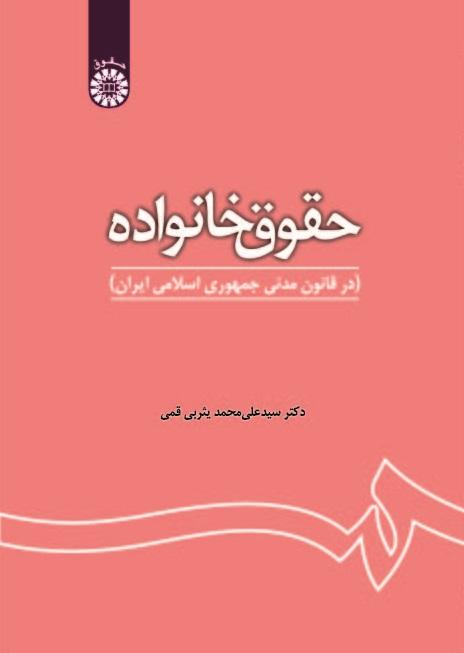 Family Law (in the ‍‍‍Civil Code of Islamic Republic of Iran)