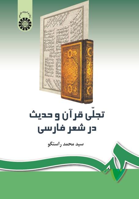 The Epiphany of the Holy Quran and Hadith in Persian Poetry