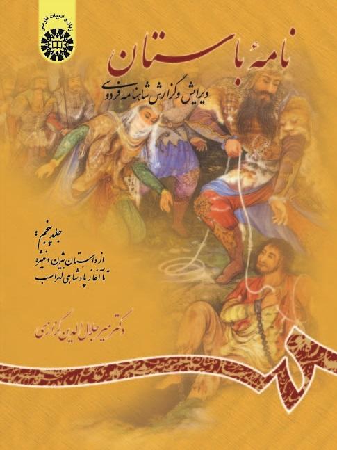 Ancient Book: The Edition and Interpretation of Shahname of Ferdowsi (Vol. V)