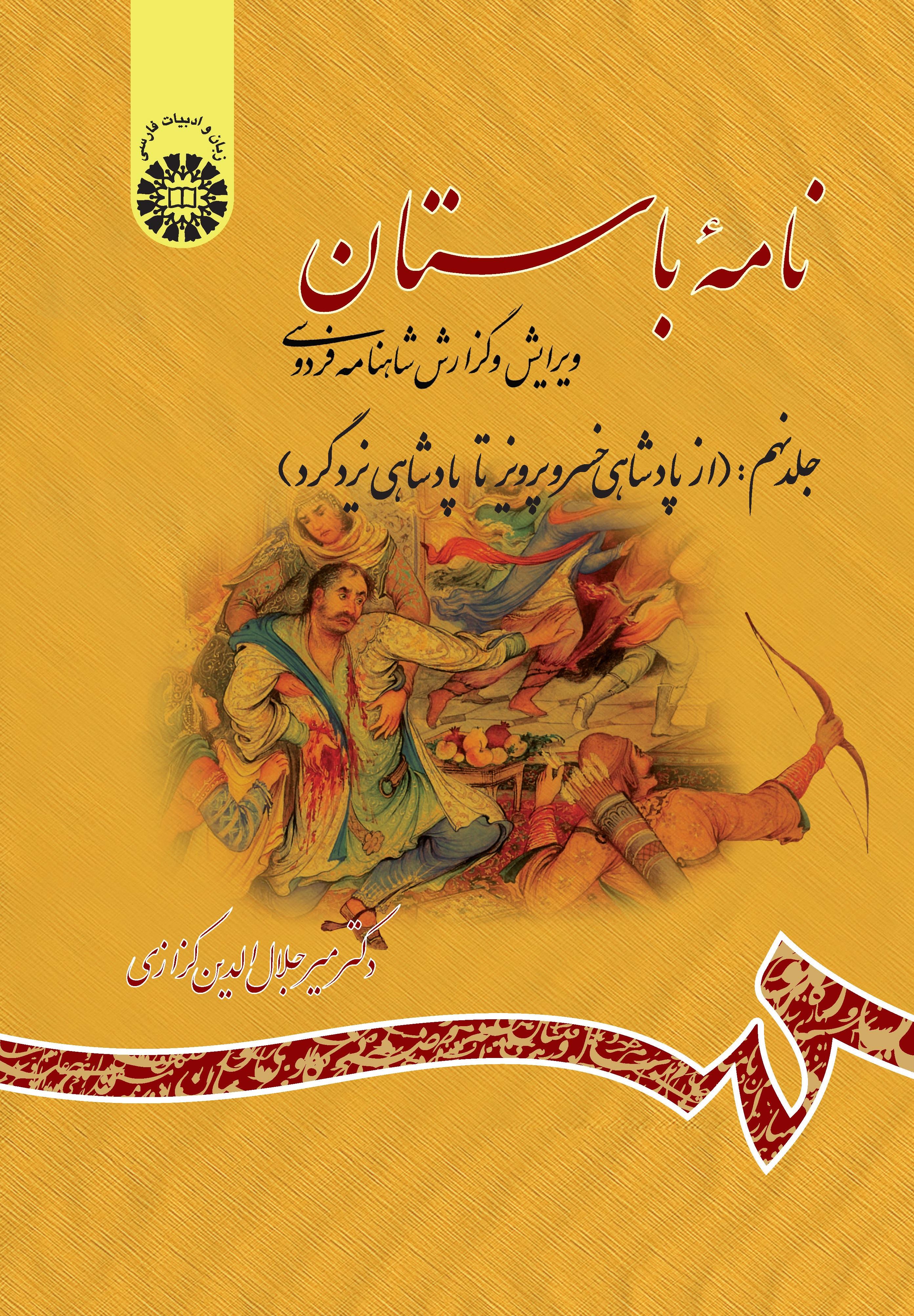 Ancient Book The Edition and Interpretation of Shahname of Ferdowsi (Vol .IX)
