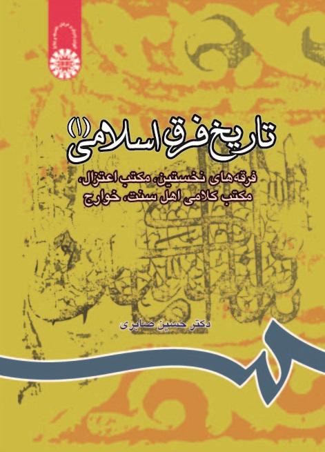 A History of the Islamic Sects (1):The Early Sects, Mu'tazilism, the Sunnit Theological School, and the Kharjites