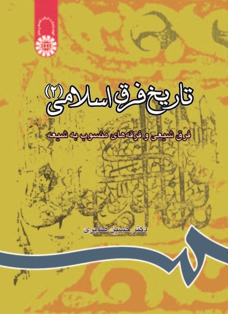 A History of the Islamic Sects (2) : The Shi'ite Denominations and the Sects Attributed to Shi'ism