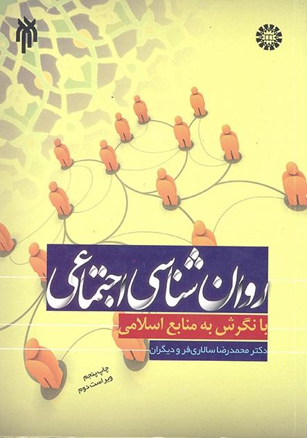 Social Psychology in the Light of Islamic Resources