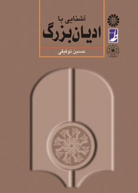 A Companion to Great Religions