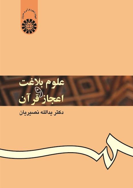 The Science of Eloquence and the Inimitability of the Quran