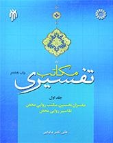 (The Islamic Exegetical Schools (Vol.I