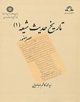The Hisotry of Shi`ite Hadith (1): During the Presence of the Infallibles