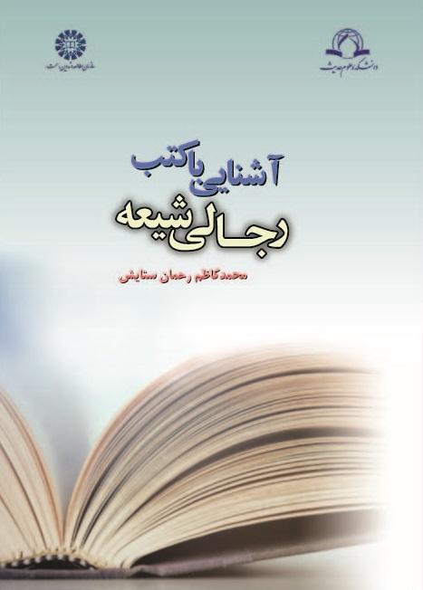 An Introduction to Shi’i Biography Books (Kutub Rijāl)