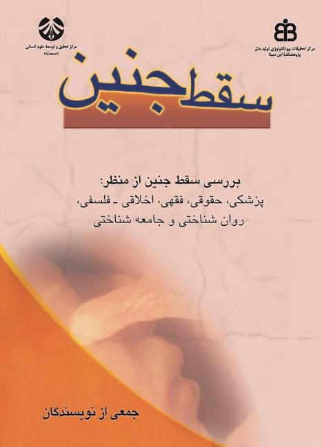 Medical, Legal, Islamic Jurisprudential, Ethical-philosophical, Social and Psychological Aspects of ABORTION