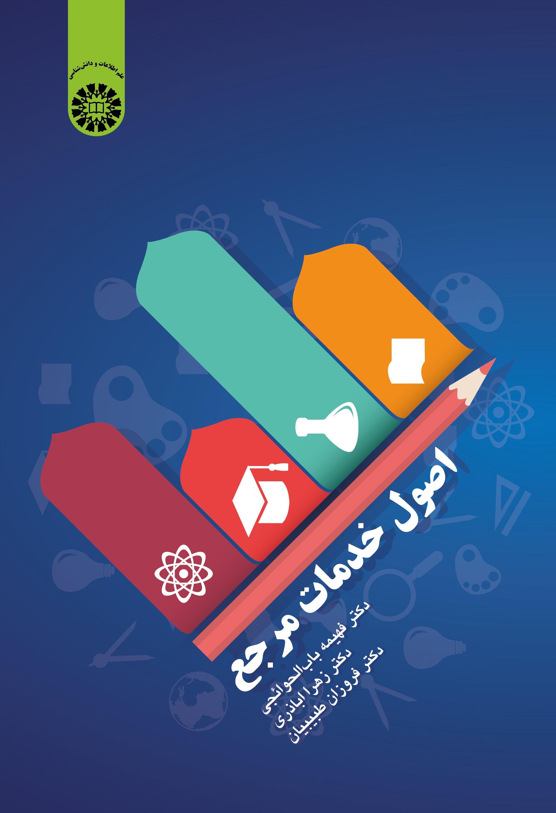 Principles of Reference Services