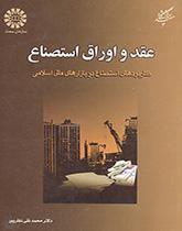 Istisna Contract and Securities: Applications of Istisna in Islamic Financial Markets