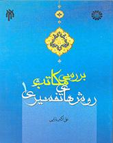 The Review of Schools and Methods in the Interpretation of the Qoran (1)